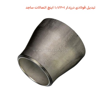 تبدیل فولادی درزدار 1×1.1/2 اینچ اتصالات ساجد