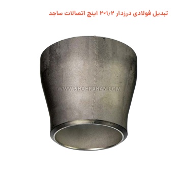 تبدیل فولادی درزدار 1.2×2 اینچ اتصالات ساجد