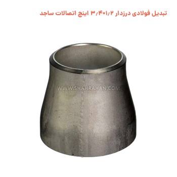 تبدیل فولادی درزدار 1.2×3.4 اینچ اتصالات ساجد