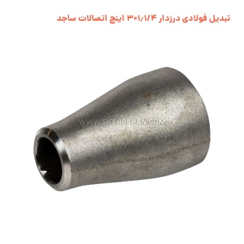 تبدیل فولادی درزدار 1.1/4×3 اینچ اتصالات ساجد