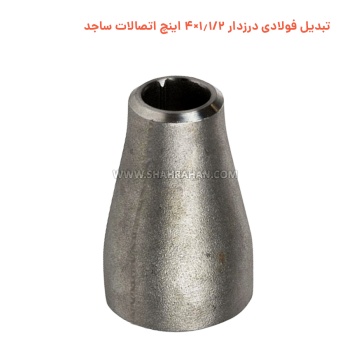 تبدیل فولادی درزدار 1.1/2×4 اینچ اتصالات ساجد