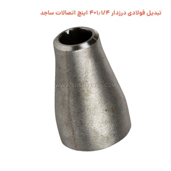 تبدیل فولادی درزدار 1.1/4×4 اینچ اتصالات ساجد