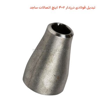 تبدیل فولادی درزدار 2×4 اینچ اتصالات ساجد