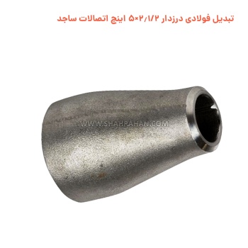تبدیل فولادی درزدار 2.1/2×5 اینچ اتصالات ساجد