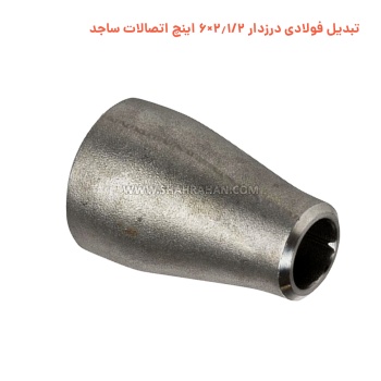 تبدیل فولادی درزدار 2.1/2×6 اینچ اتصالات ساجد