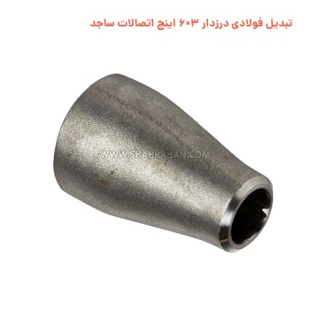 تبدیل فولادی درزدار 3×6 اینچ اتصالات ساجد