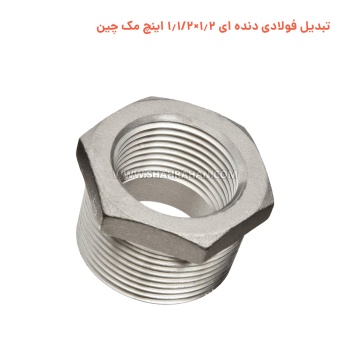 تبدیل گالوانیزه دنده ای 1.2×1.1/2 اینچ مک چین