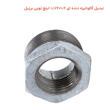 تبدیل گالوانیزه دنده ای 1.2×1.1/2 اینچ توپی برزیل