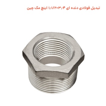 تبدیل گالوانیزه دنده ای 3.4×1.1/2 اینچ مک چین