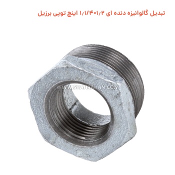 تبدیل گالوانیزه دنده ای 1.2×1.1/4 اینچ توپی برزیل