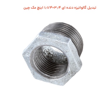 تبدیل گالوانیزه دنده ای 3.4×1.1/4 اینچ مک چین
