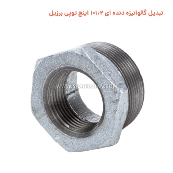 تبدیل گالوانیزه دنده ای 1.2×1 اینچ توپی برزیل