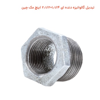 تبدیل گالوانیزه دنده ای 1.1/4×2.1/2 اینچ مک چین