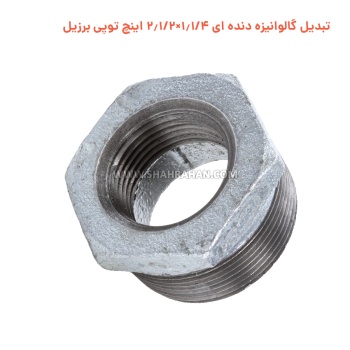 تبدیل گالوانیزه دنده ای 1.1/4×2.1/2 اینچ توپی برزیل