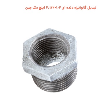 تبدیل گالوانیزه دنده ای 1.2×2.1/2 اینچ مک چین