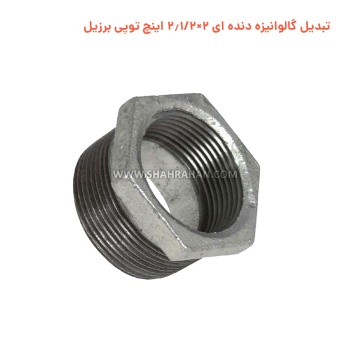 تبدیل گالوانیزه دنده ای 2×2.1/2 اینچ توپی برزیل