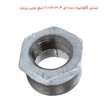 تبدیل گالوانیزه دنده ای 3.4×2.1/2 اینچ توپی برزیل