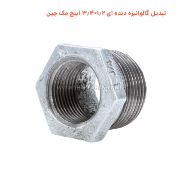 تبدیل گالوانیزه دنده ای 1.2×3.4 اینچ مک چین