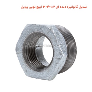 تبدیل گالوانیزه دنده ای 1.2×3.4 اینچ توپی برزیل
