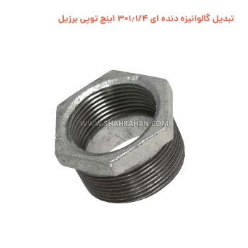تبدیل گالوانیزه دنده ای 1.1/4×3 اینچ توپی برزیل