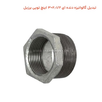 تبدیل گالوانیزه دنده ای 2.1/2×3 اینچ توپی برزیل