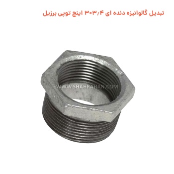تبدیل گالوانیزه دنده ای 3.4×3 اینچ توپی برزیل