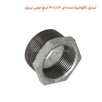 تبدیل گالوانیزه دنده ای 1.1/2×4 اینچ توپی برزیل