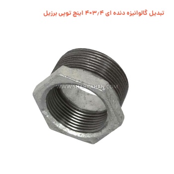 تبدیل گالوانیزه دنده ای 3.4×4 اینچ توپی برزیل