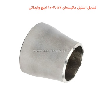 تبدیل استیل مانیسمان 2.1/2×10 اینچ وارداتی