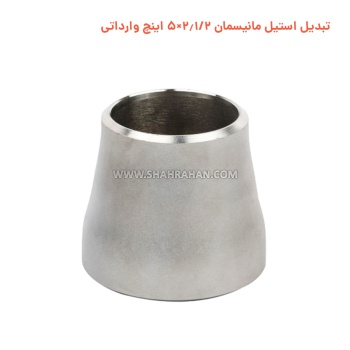 تبدیل استیل مانیسمان 2.1/2×5 اینچ وارداتی
