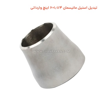 تبدیل استیل مانیسمان 1.1/4×6 اینچ وارداتی