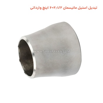 تبدیل استیل مانیسمان 2.1/2×6 اینچ وارداتی