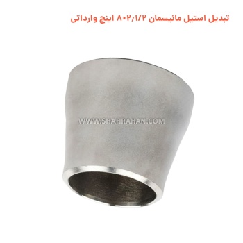 تبدیل استیل مانیسمان 2.1/2×8 اینچ وارداتی