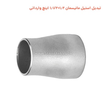 تبدیل استیل مانیسمان 1.2×1.1/2 اینچ وارداتی