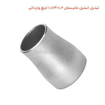 تبدیل استیل مانیسمان 1.2×1.1/4 اینچ وارداتی