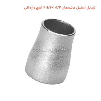 تبدیل استیل مانیسمان 1.1/2×2.1/2 اینچ وارداتی