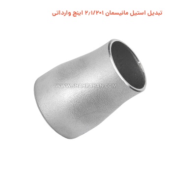 تبدیل استیل مانیسمان 1×2.1/2 اینچ وارداتی