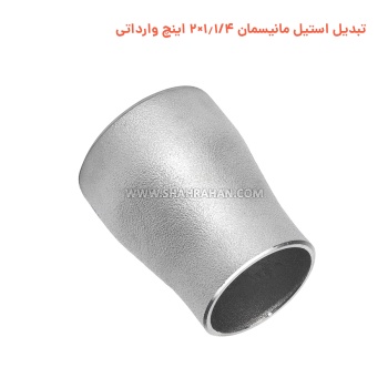 تبدیل استیل مانیسمان 1.1/4×2 اینچ وارداتی