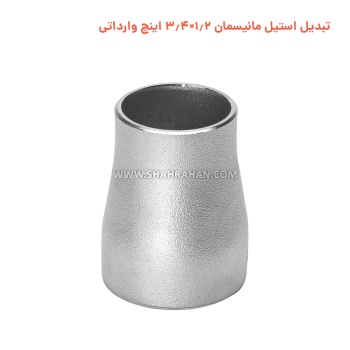 تبدیل استیل مانیسمان 1.2×3.4 اینچ وارداتی