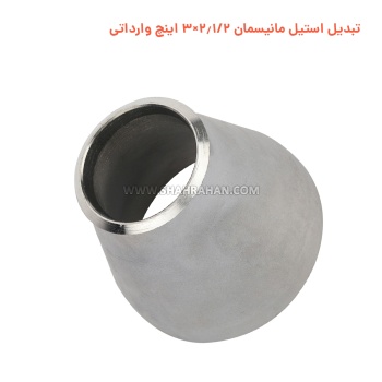تبدیل استیل مانیسمان 2.1/2×3 اینچ وارداتی