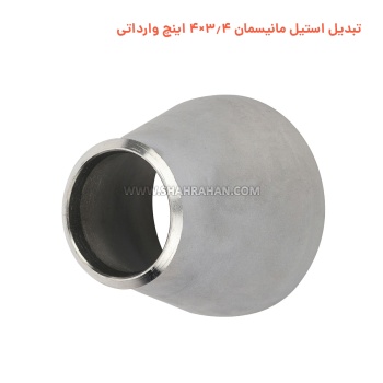 تبدیل استیل مانیسمان 3.4×4 اینچ وارداتی