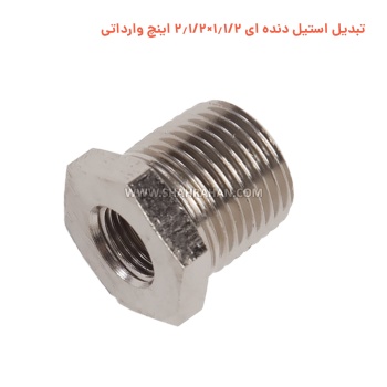 تبدیل استیل دنده ای 1.2×2.1/2 اینچ وارداتی