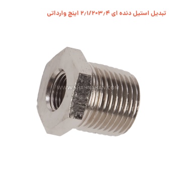 تبدیل استیل دنده ای 3.4×2.1/2اینچ وارداتی