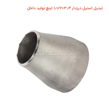تبدیل استیل درزدار 3.4×1.1/2 اینچ وارداتی