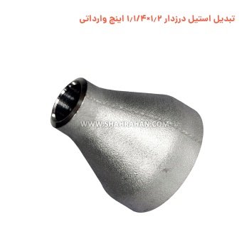 تبدیل استیل درزدار 1.2×1.1/4 اینچ وارداتی