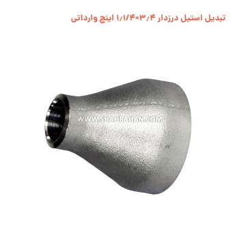 تبدیل استیل درزدار 3.4×1.1/4 اینچ وارداتی