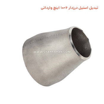 تبدیل استیل درزدار 6×10 اینچ وارداتی