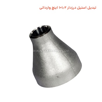تبدیل استیل درزدار 1.2×1 اینچ وارداتی