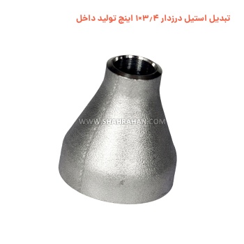 تبدیل استیل درزدار 3.4×1 اینچ وارداتی