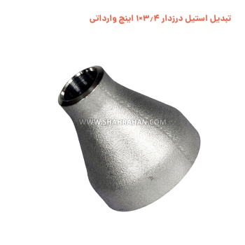 تبدیل استیل درزدار 1.1/2×2.1/2 اینچ وارداتی